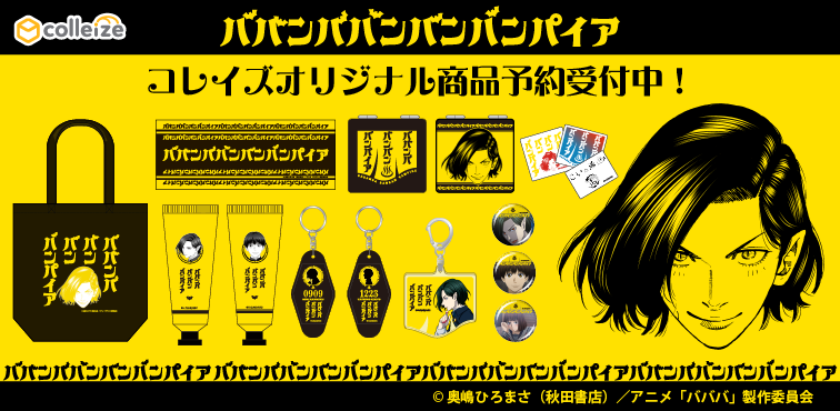 ババンババンバンバンパイア ストラップ | 公式グッズ通販 colleize