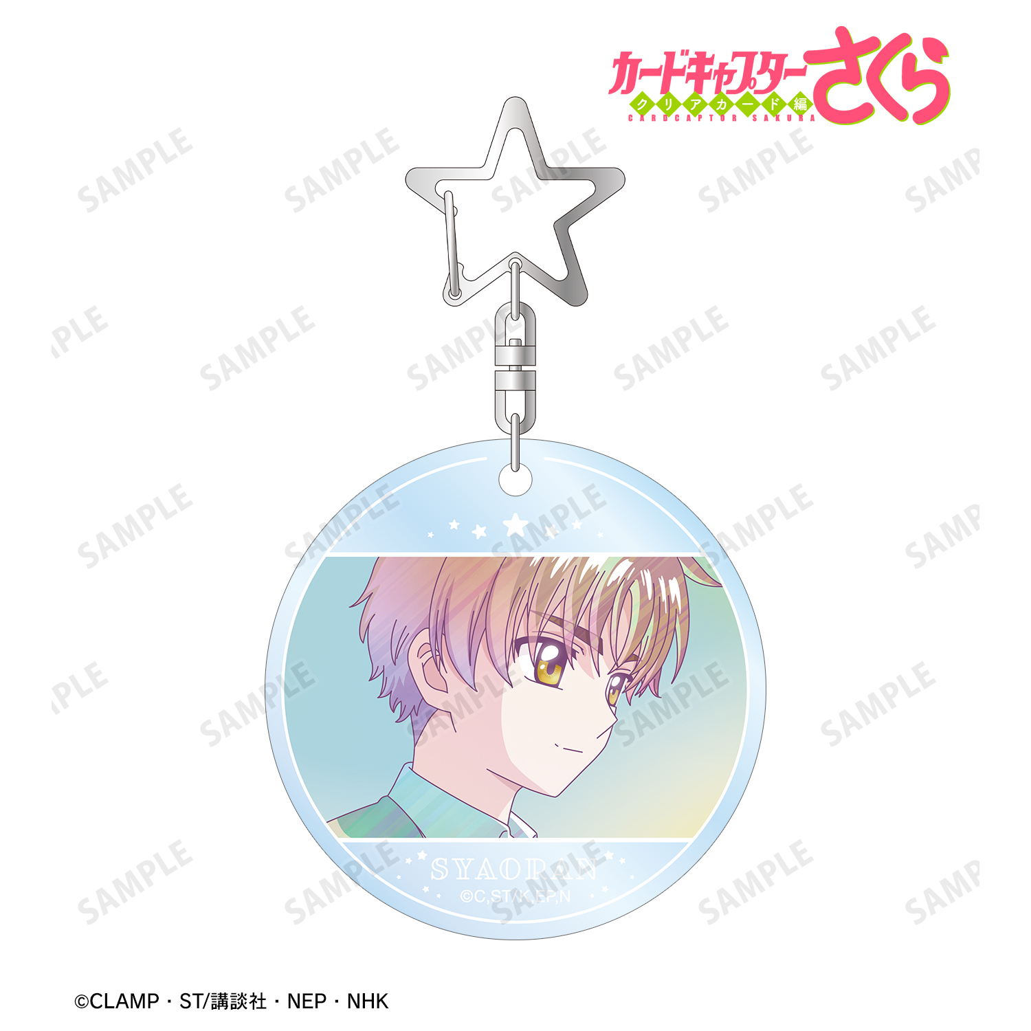 カードキャプターさくら クリアカード編_李 小狼 Ani-Art clear label PVCキーホルダー