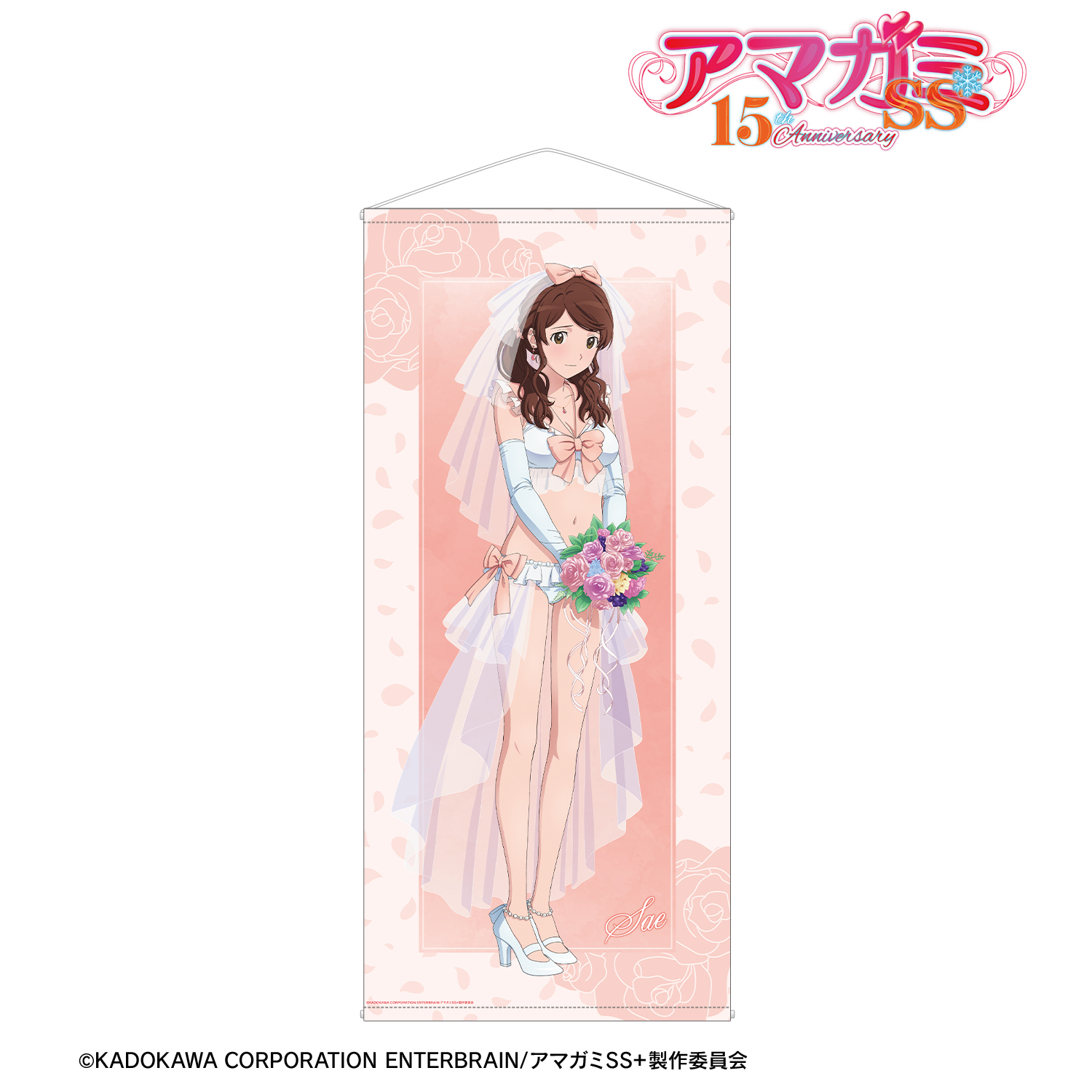 アマガミSS＋plus_描き下ろし 中多紗江 ウェディング水着ver. ほぼ等身大タペストリー