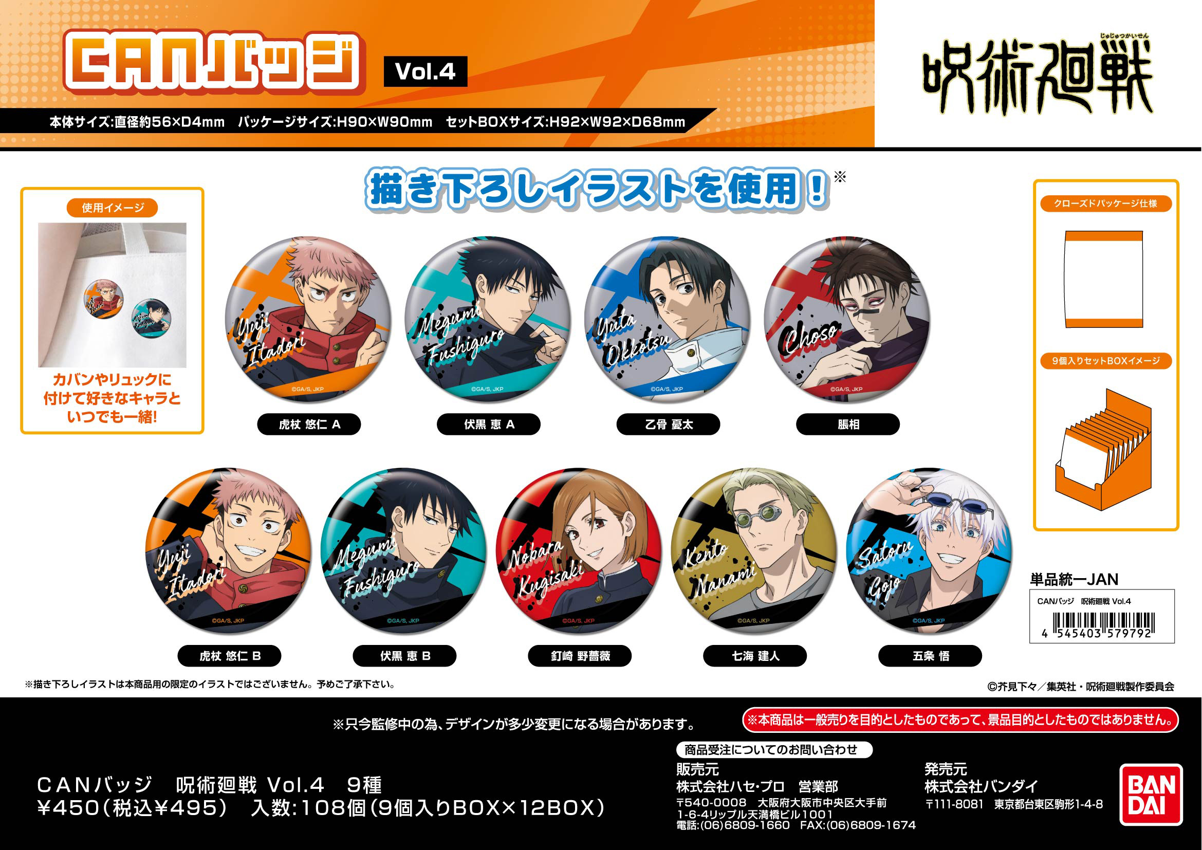 呪術廻戦_CANバッジ Vol.4【BOX／9個入り】