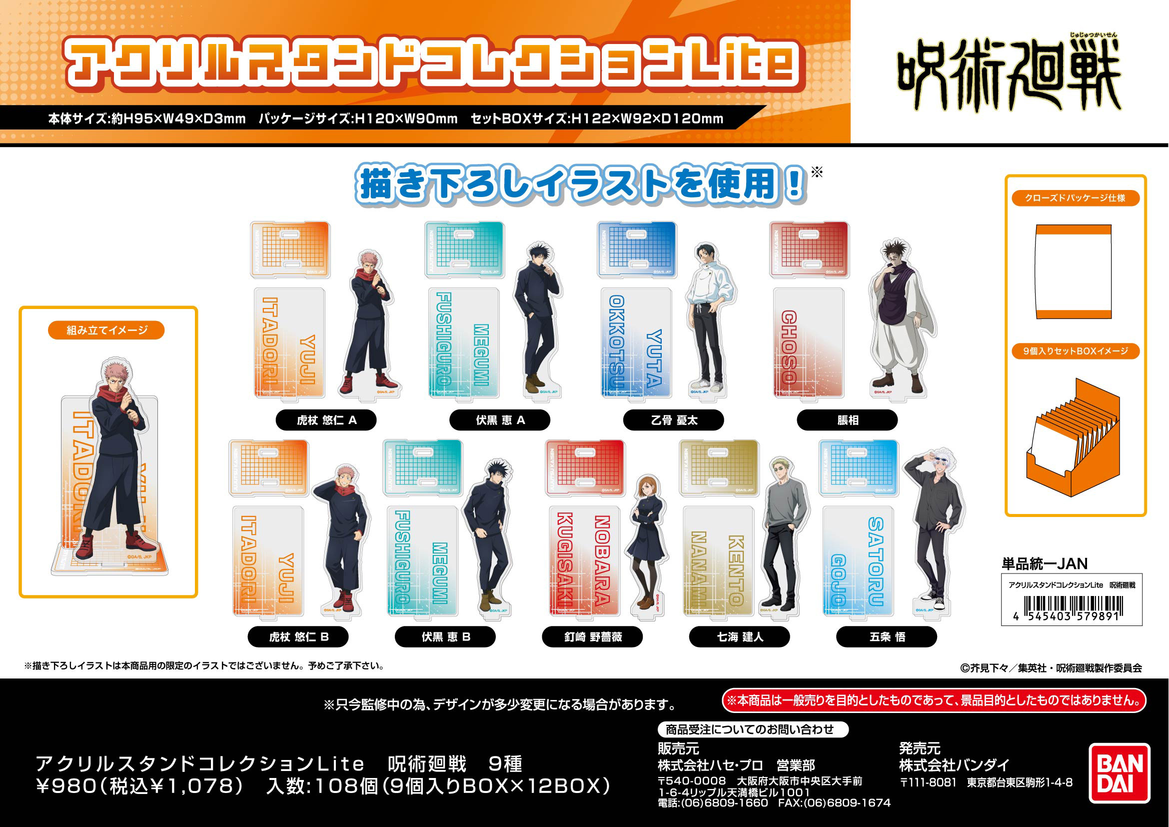 呪術廻戦_アクリルスタンドコレクションLite (2025年10月版)【BOX／9個入り】