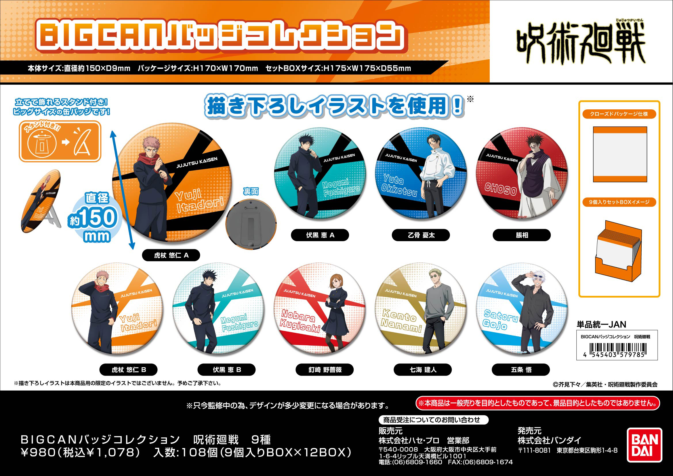 呪術廻戦_BIGCANバッジコレクション【BOX／9個入り】