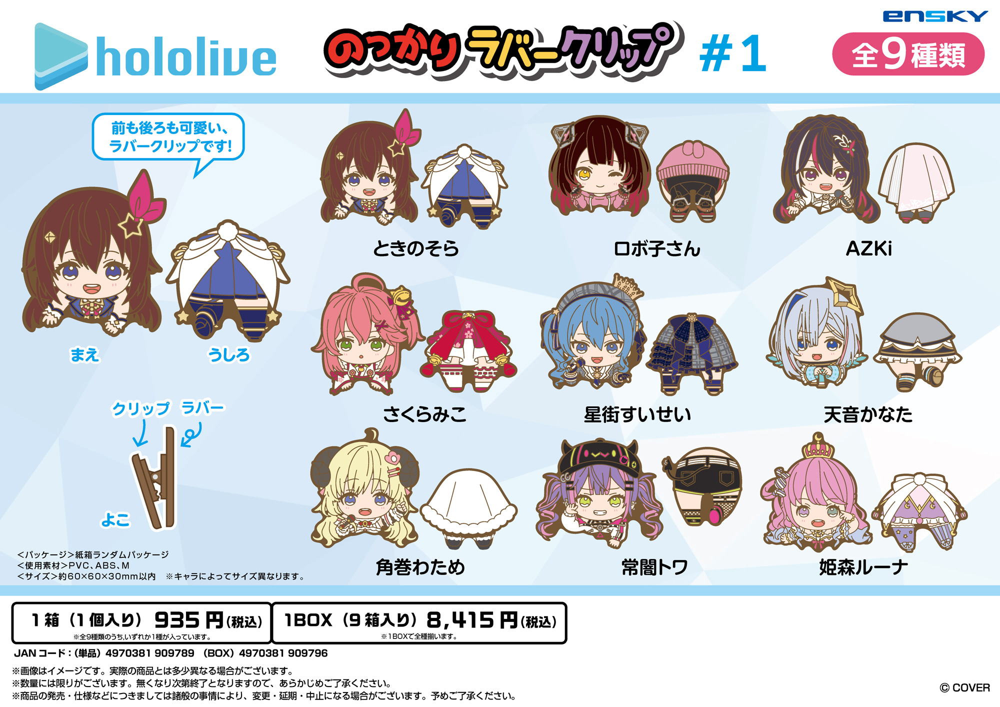ホロライブ_のっかりラバークリップ #1【コンプリートBOX／9個入り】