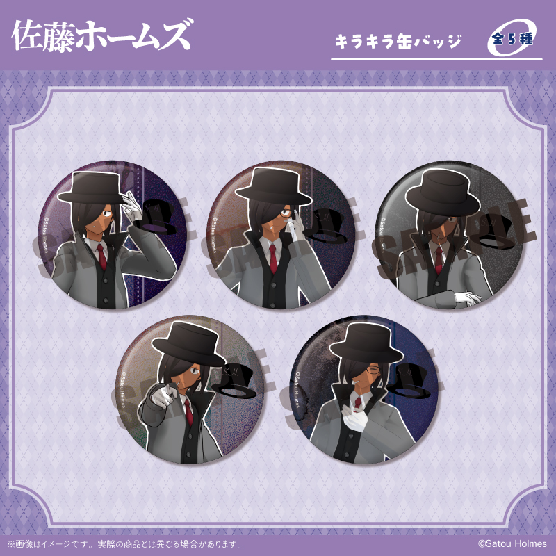 佐藤ホームズ_キラキラ缶バッジ【コンプリートセット/5個入り】