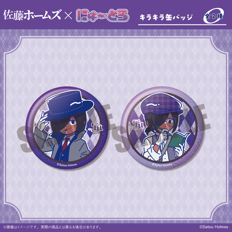 佐藤ホームズ_キラキラ缶バッジ にゅ～とろ【コンプリートセット/2個入り】