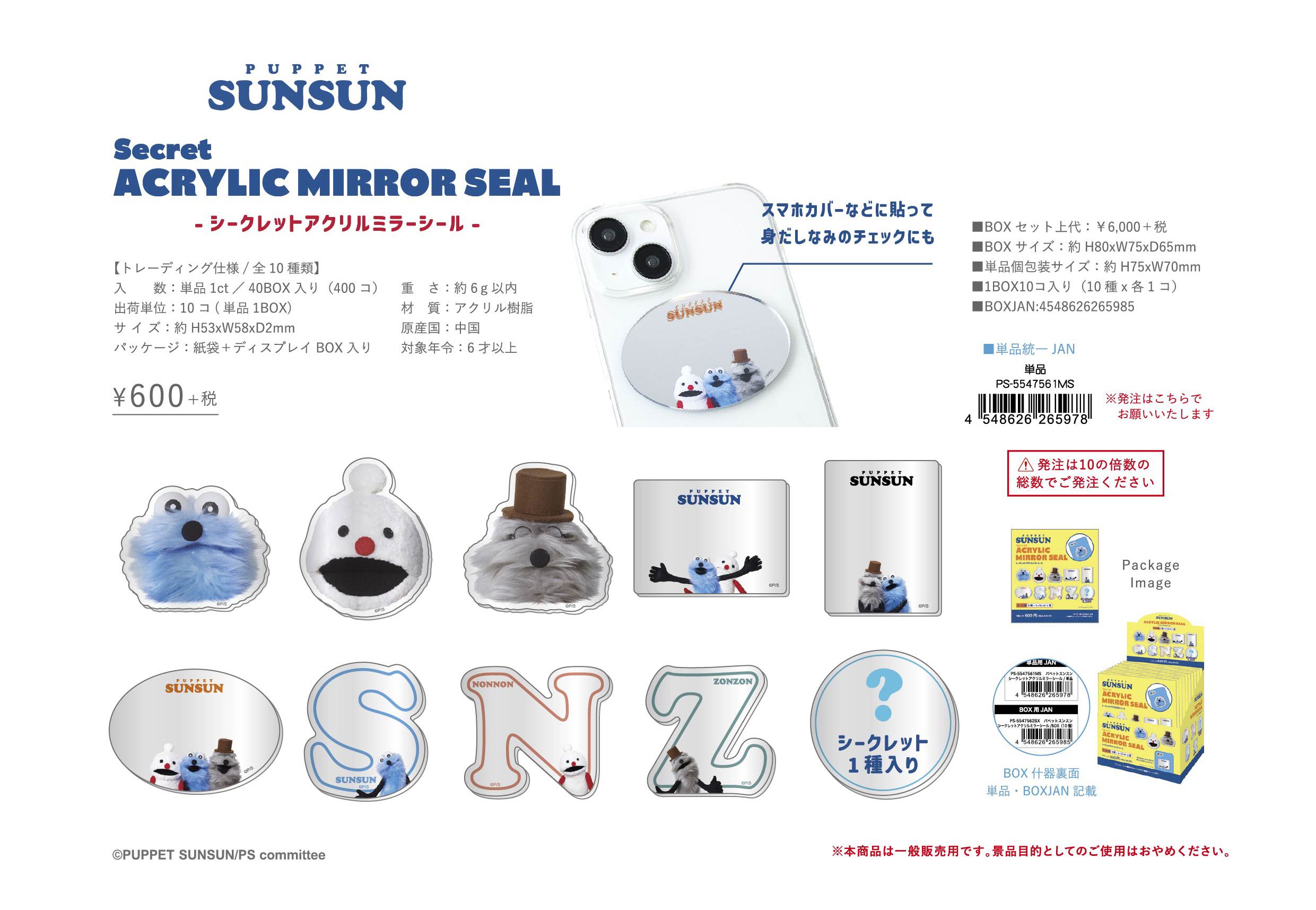 パペットスンスン_シークレットアクリルミラーシール【BOX／10個入り】