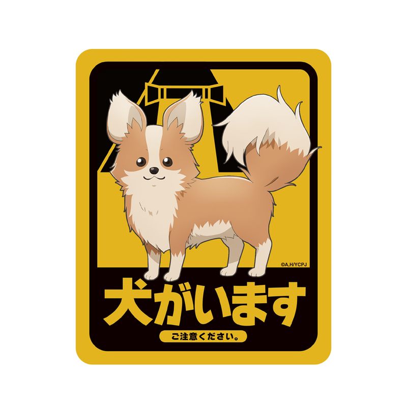 【BGS 10 ゴールドラベル】ちくわといっしょ 恵那 SP サイン ゆるキャン ゆるキャン△ SEASON3_ちくわ・犬がいます 屋外対応ステッカー | ゆる