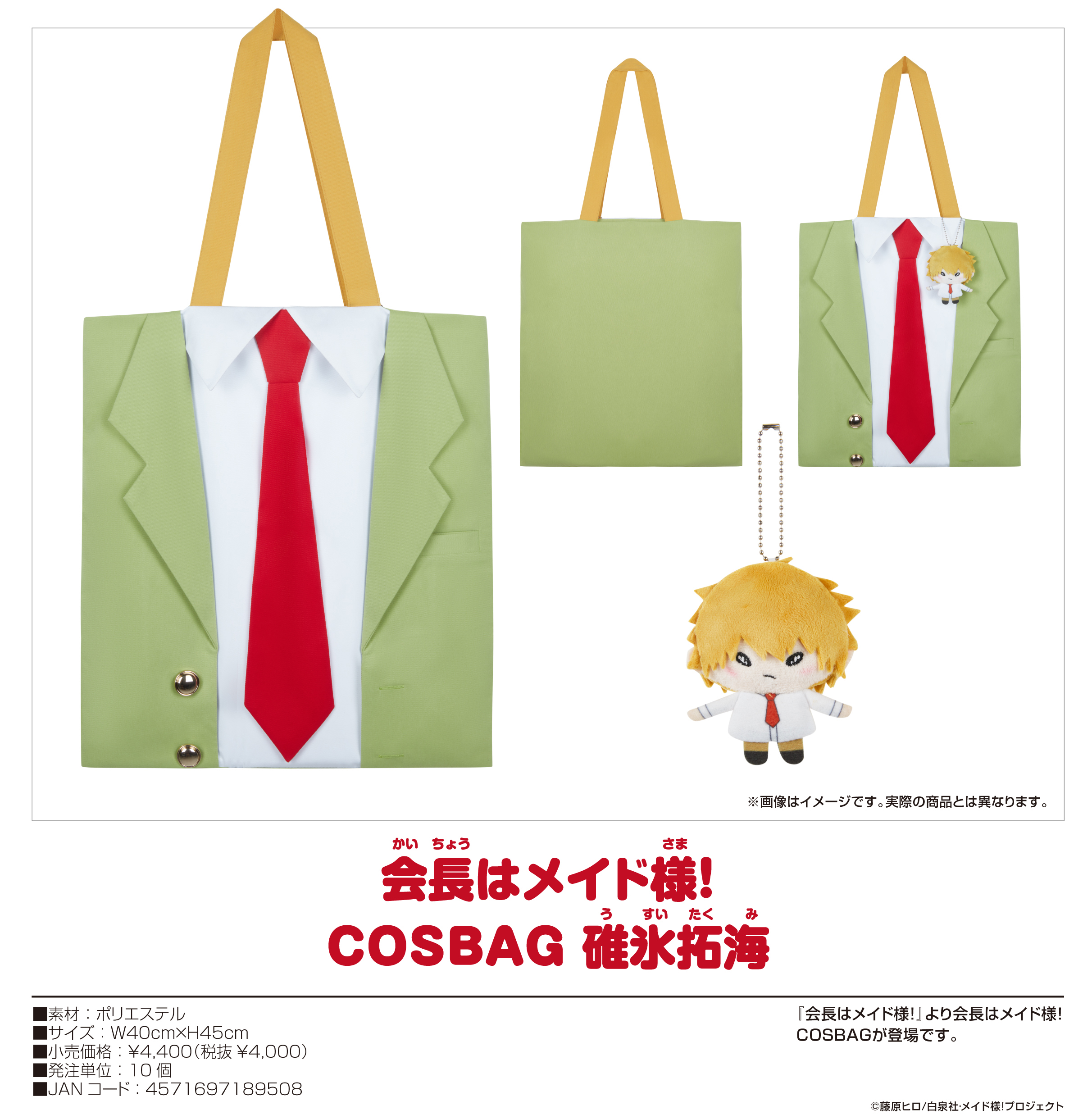 会長はメイド様!_COSBAG 碓氷拓海