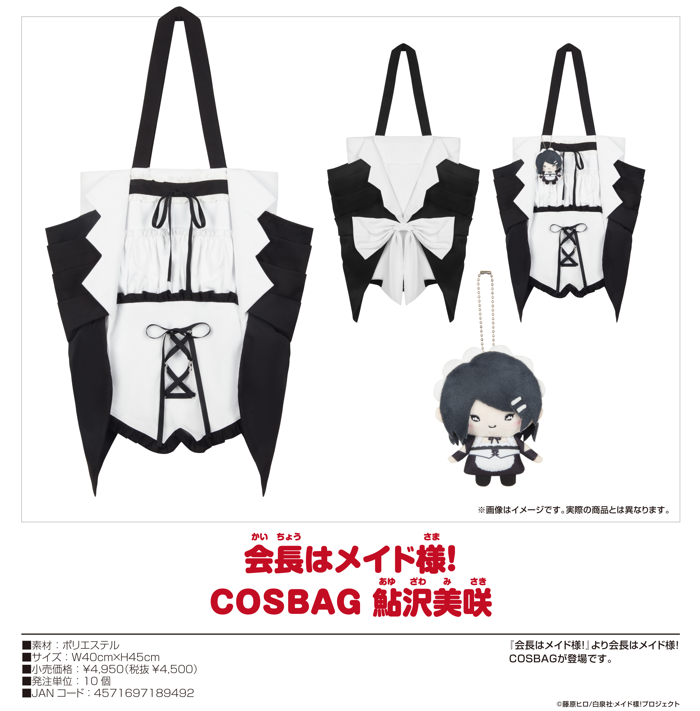 会長はメイド様!_COSBAG 鮎沢美咲