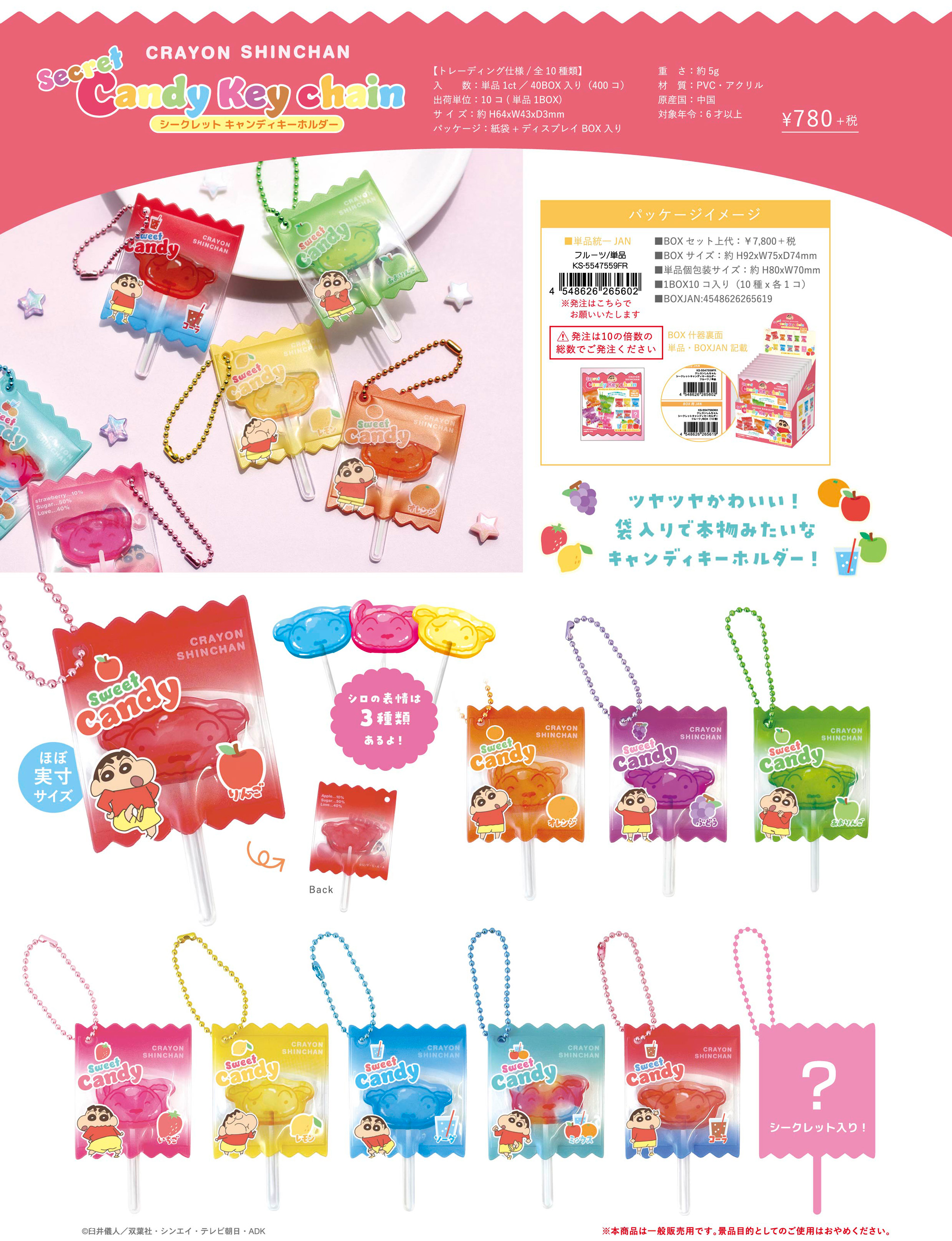 クレヨンしんちゃん_シークレットキャンディキーホルダー フルーツ【BOX／10個入り】