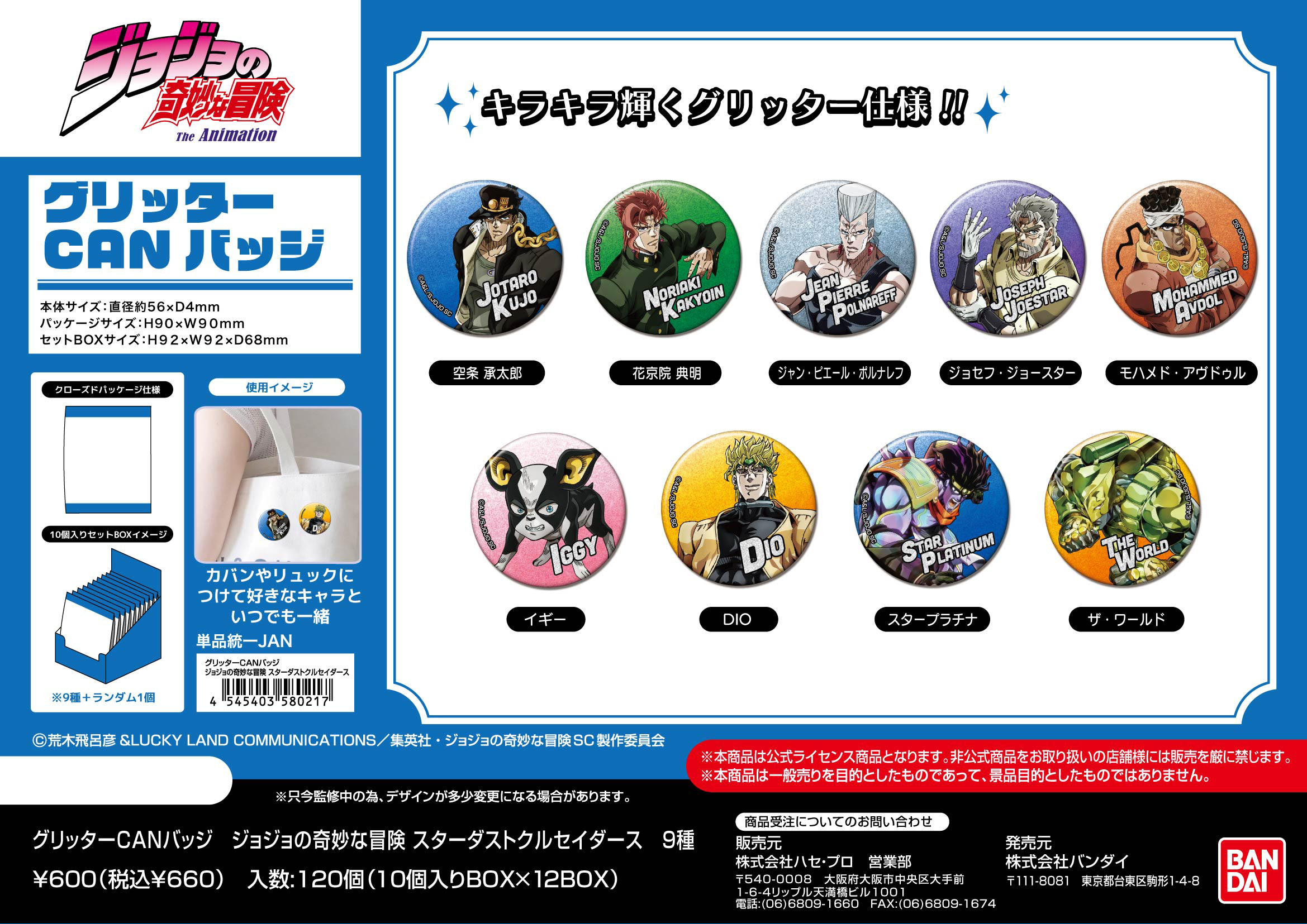 空条承太郎 グリッター缶バッジ 空条承太郎 グリッター缶バッジ6点 ジョジョワールド JOJO WORLD