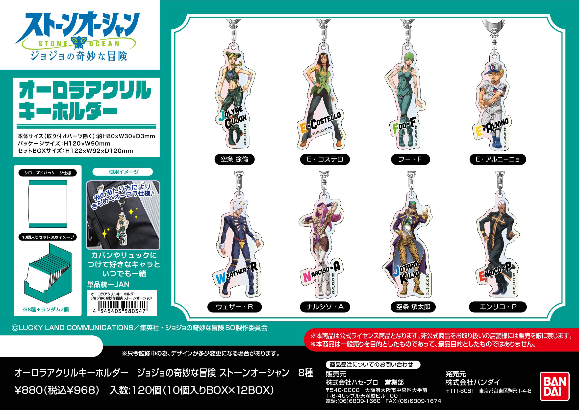 ジョジョの奇妙な冒険 ストーンオーシャン_オーロラアクリルキーホルダー【BOX／10個入り】