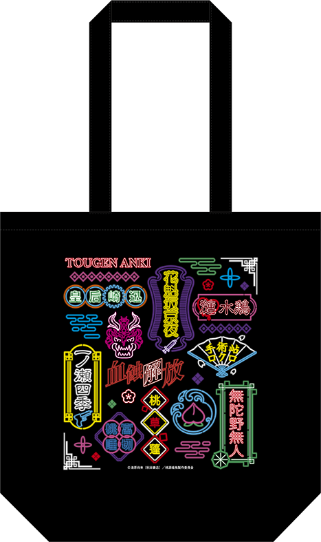 桃源暗鬼_トートバッグ