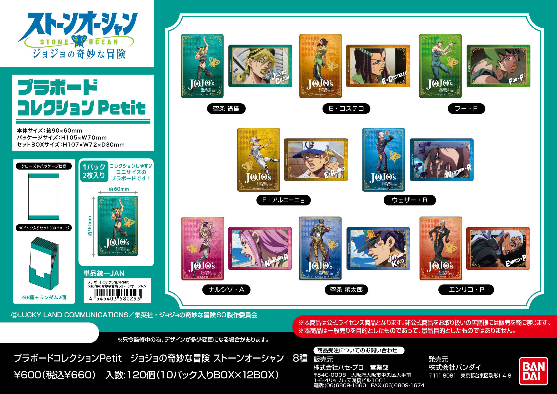ジョジョの奇妙な冒険 ストーンオーシャン_プラボードコレクションPetit【BOX／10パック入り】
