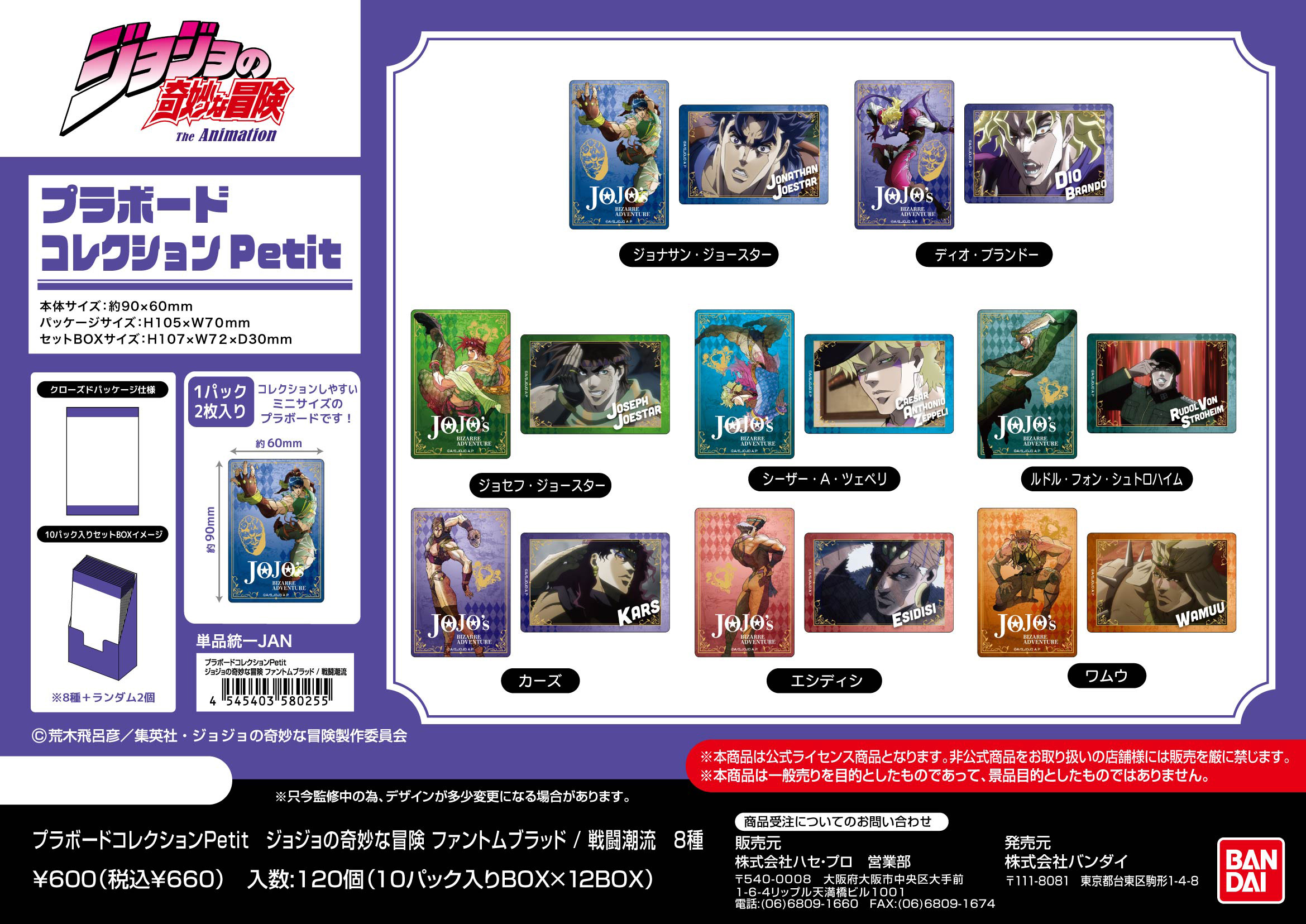 ジョジョの奇妙な冒険 ファントムブラッド/戦闘潮流_プラボードコレクションPetit【BOX／10パック入り】
