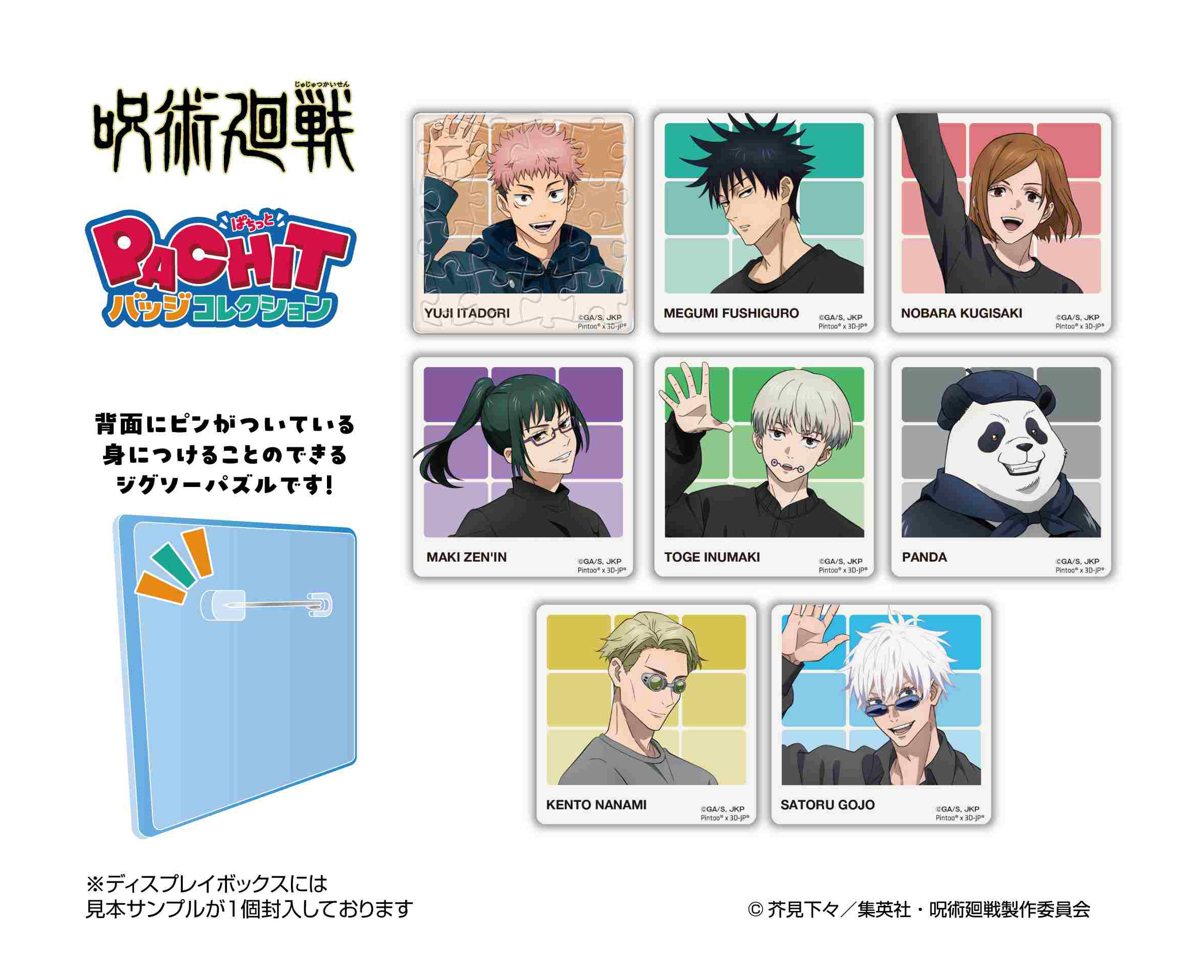 呪術廻戦_PACHITバッジコレクション【BOX／8個入り】