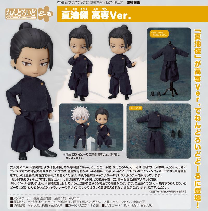 呪術廻戦 五条悟 夏油傑 フィギュア ねんどろいど るかっぷ 呪術廻戦_ねんどろいどどーる 夏油傑 高専Ver. | 呪術廻戦公式グッズ