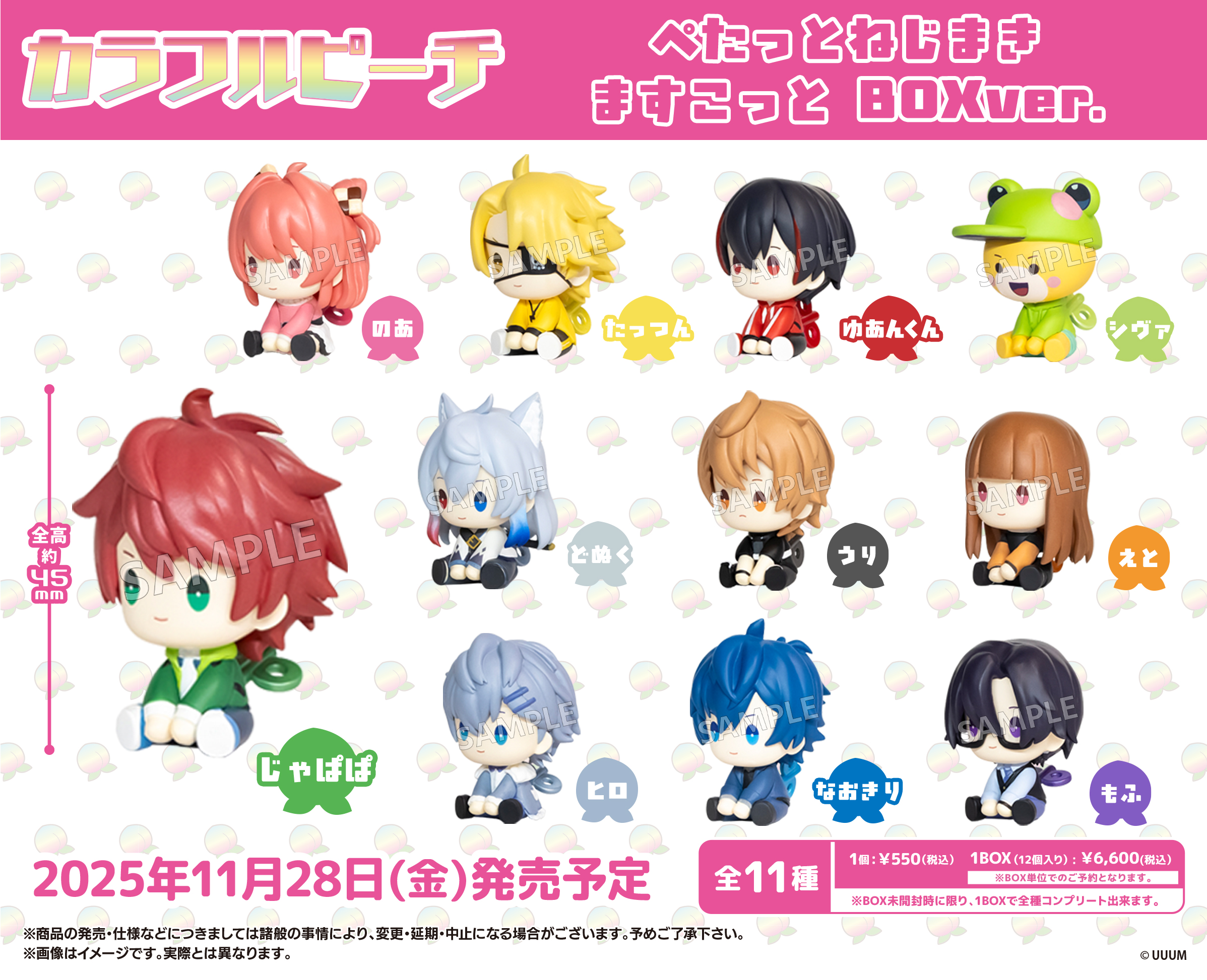 カラフルピーチ_ぺたっとねじまきますこっと BOX Ver