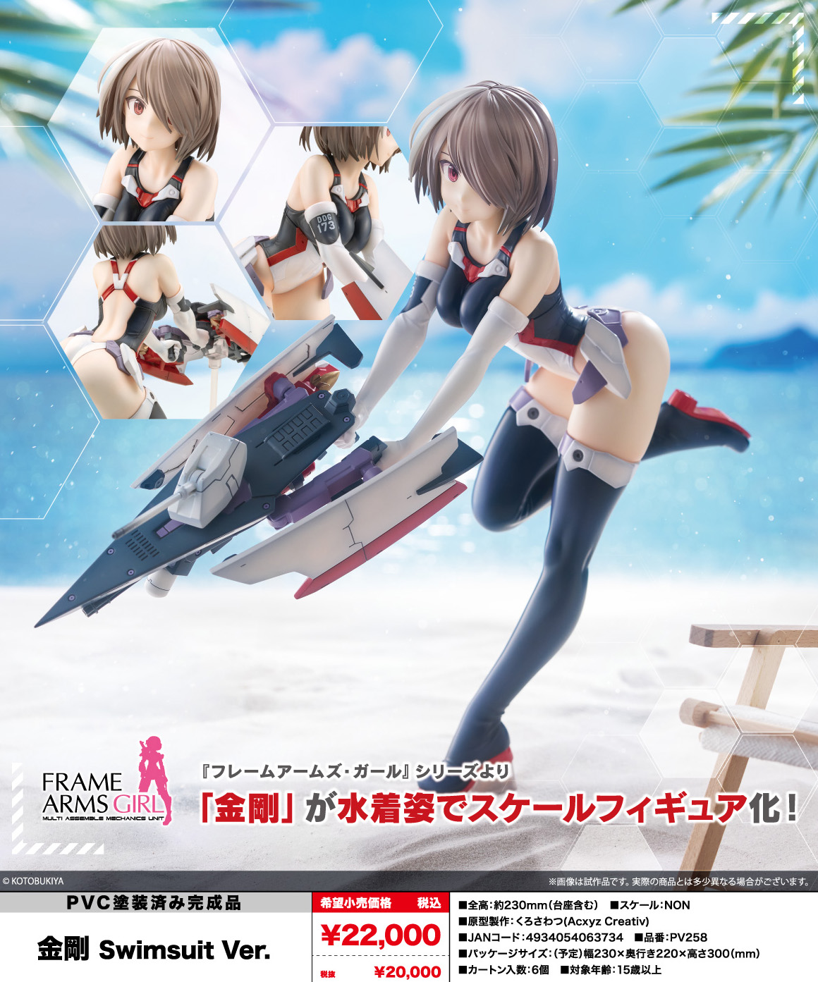 フレームアームズ・ガール_金剛 Swimsuit Ver.