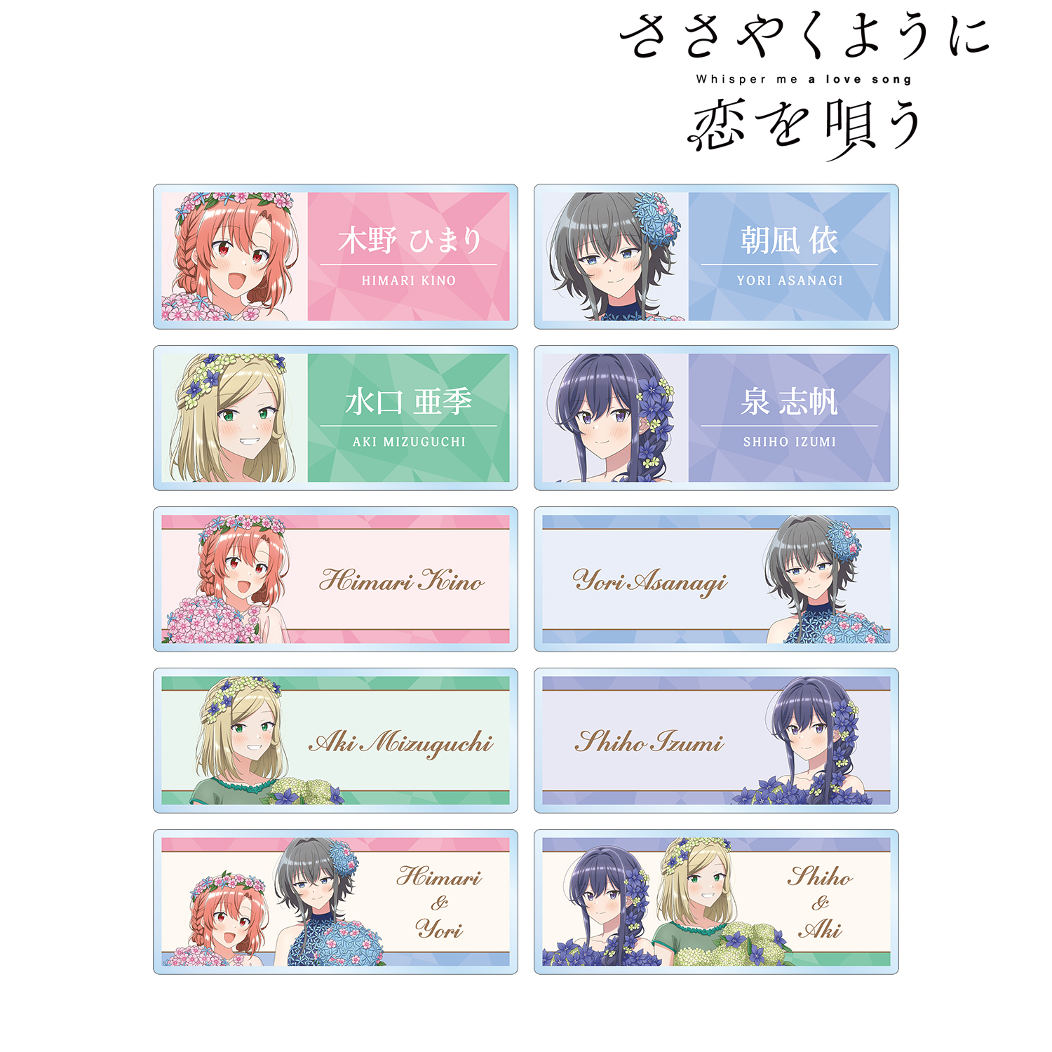 ささやくように恋を唄う_描き下ろし 花びらドレスver. トレーディングアクリルネームプレート(単位/コンプリートBOX)【BOX/10パック入り】