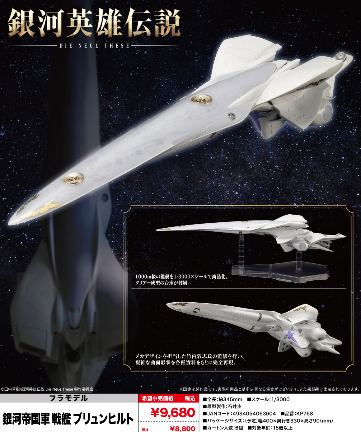 銀河英雄伝説 Die Neue These_銀河帝国軍 戦艦 ブリュンヒルト
