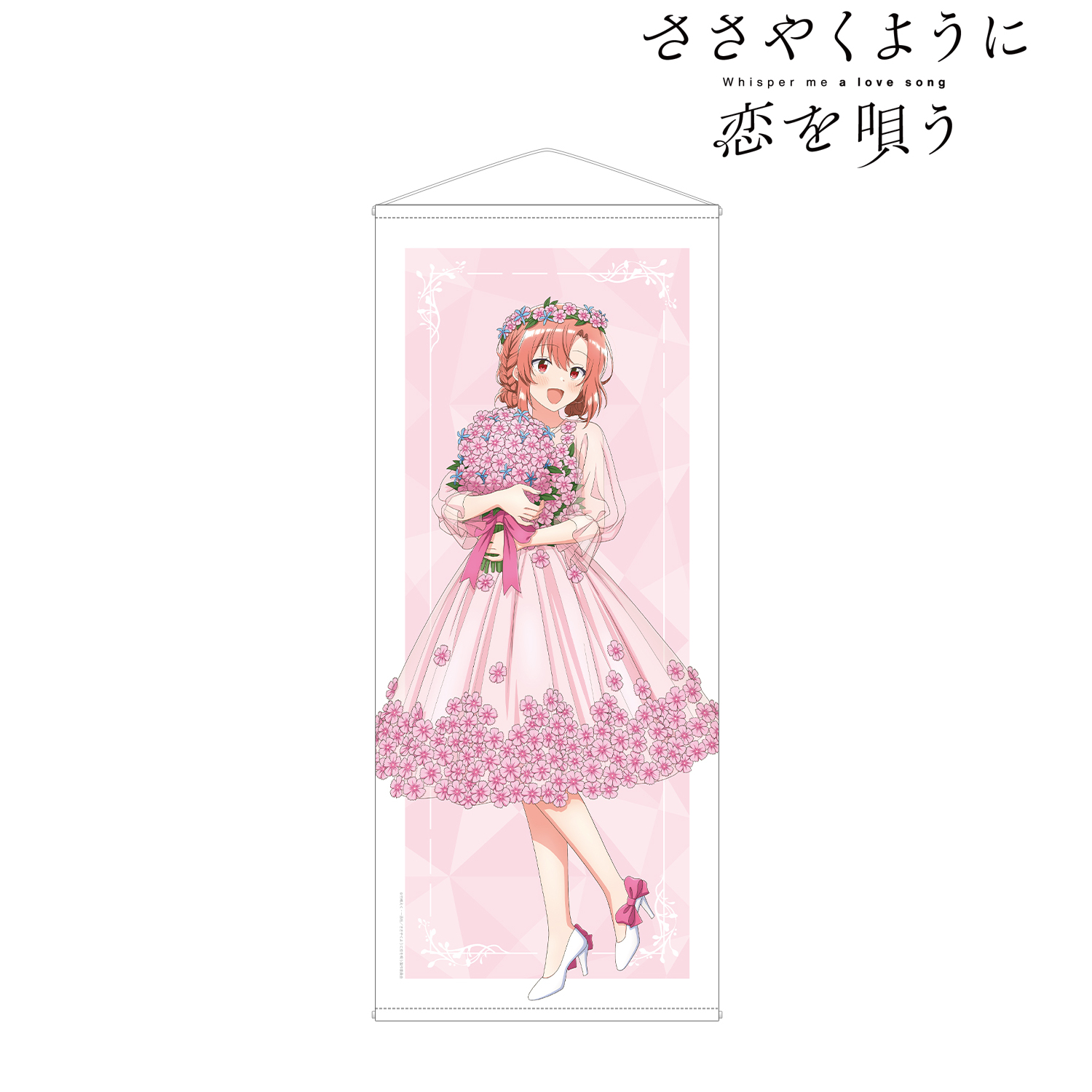 ささやくように恋を唄う_描き下ろし 木野 ひまり 花びらドレスver. 等身大タペストリー