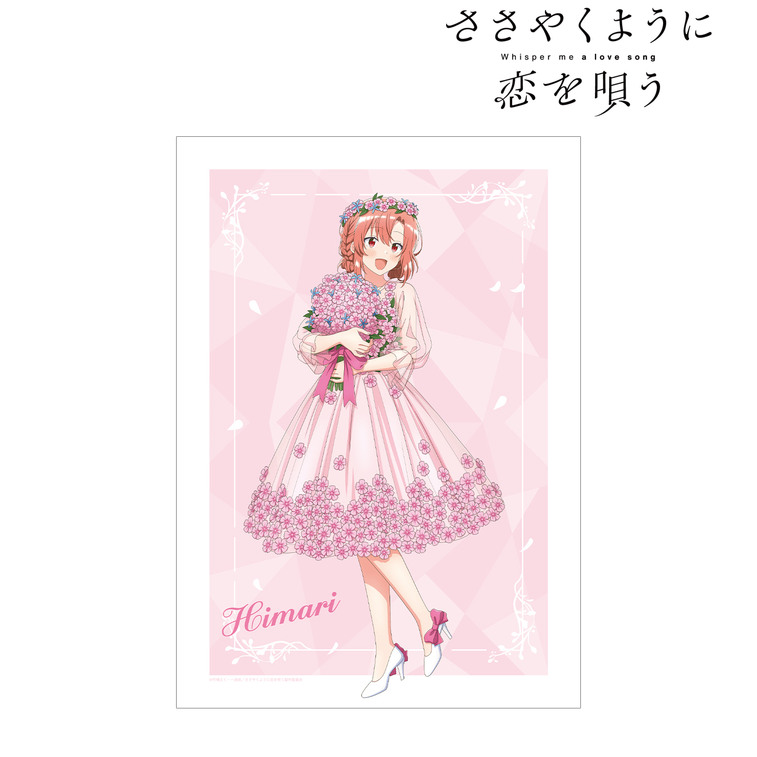 ささやくように恋を唄う_描き下ろし 木野 ひまり 花びらドレス