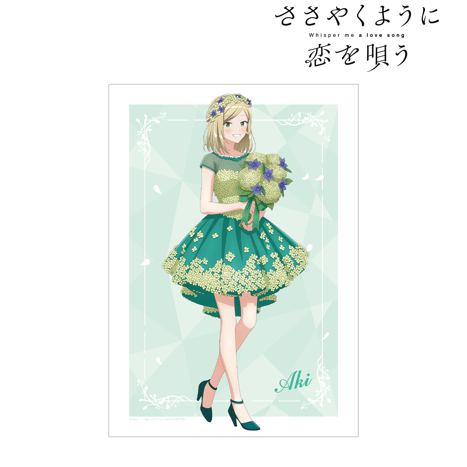 ささやくように恋を唄う_描き下ろし 水口 亜季 花びらドレスver. A3マット加工ポスター