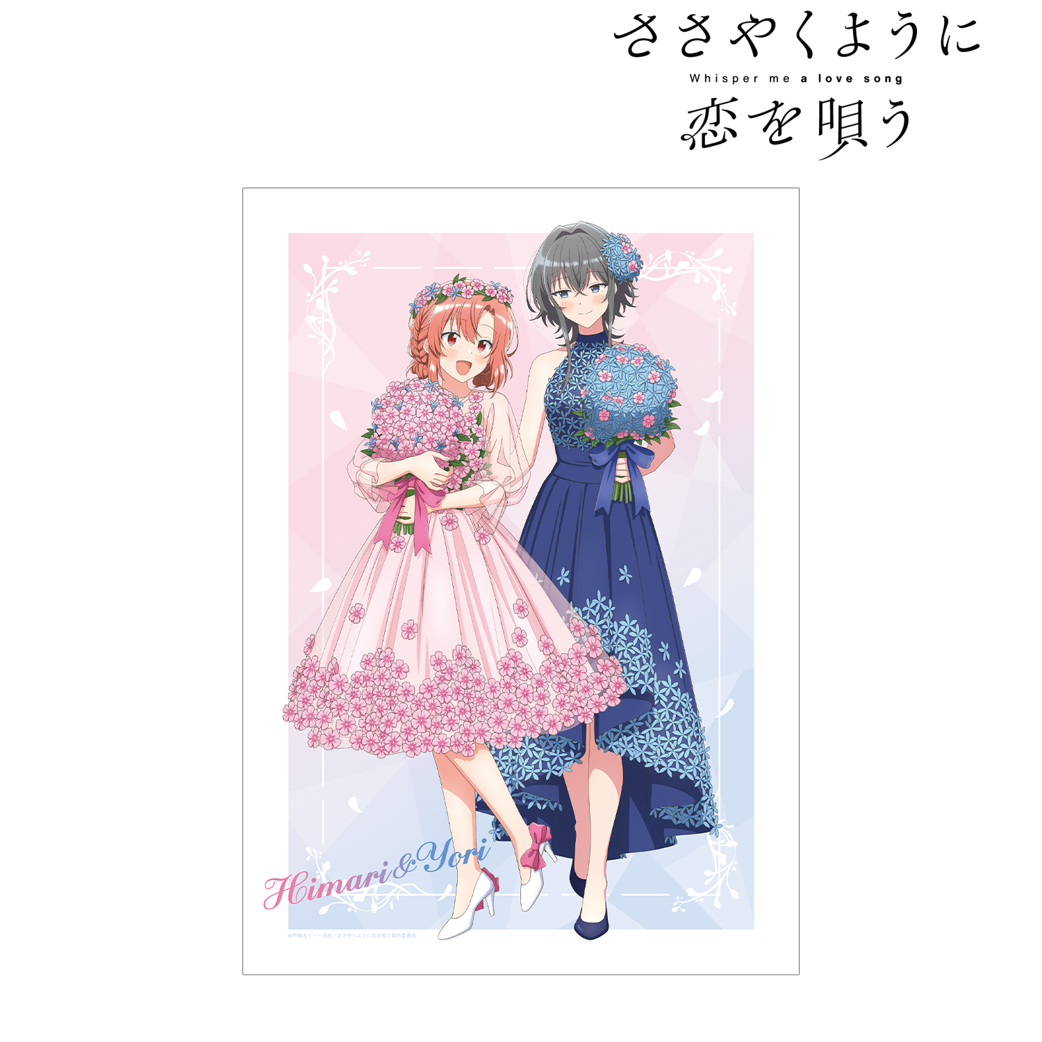 ささやくように恋を唄う_描き下ろし 木野 ひまり&朝凪 依 花びら