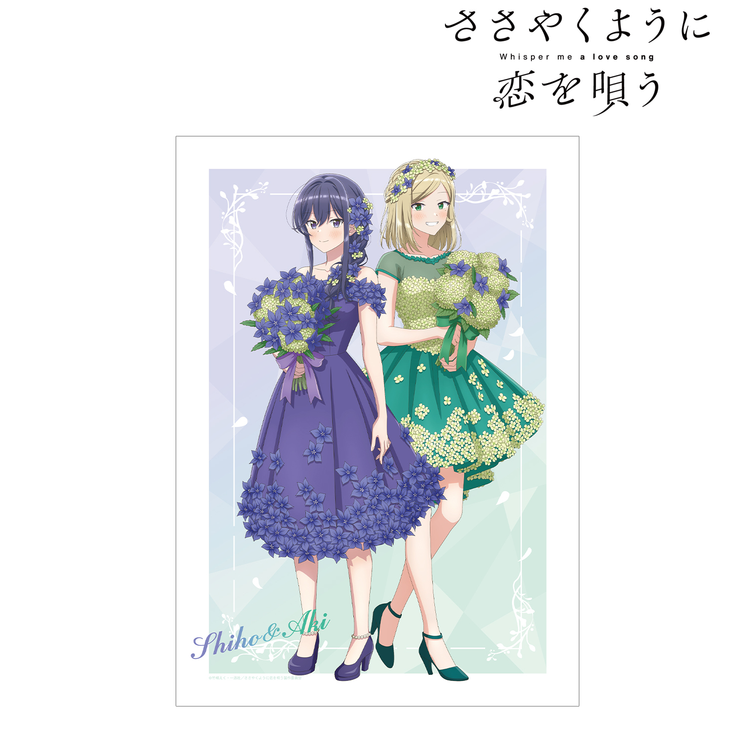 ささやくように恋を唄う_描き下ろし 水口 亜季&泉 志帆 花びらドレスver. A3マット加工ポスター