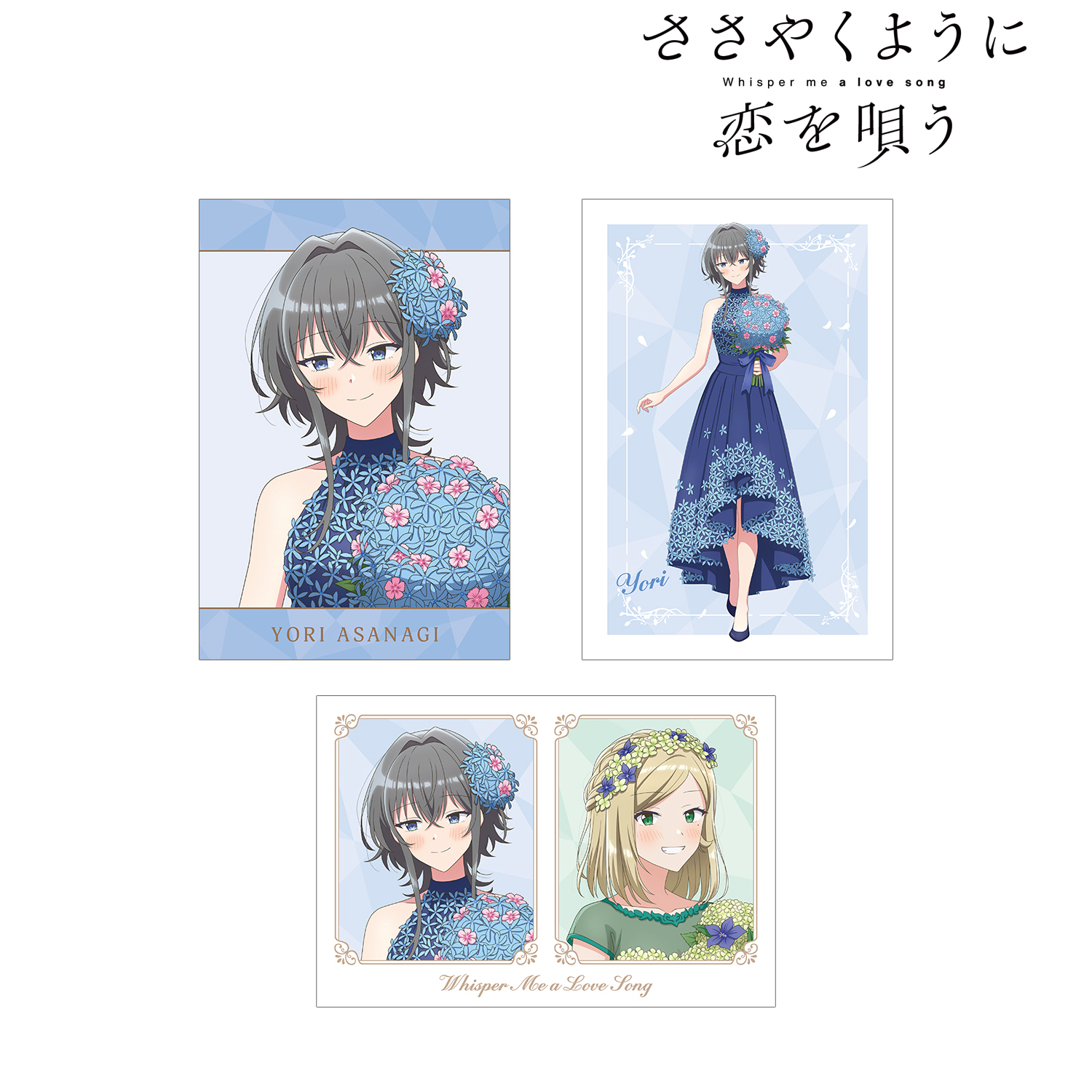 ささやくように恋を唄う_描き下ろし 花びらドレスver. ポスト