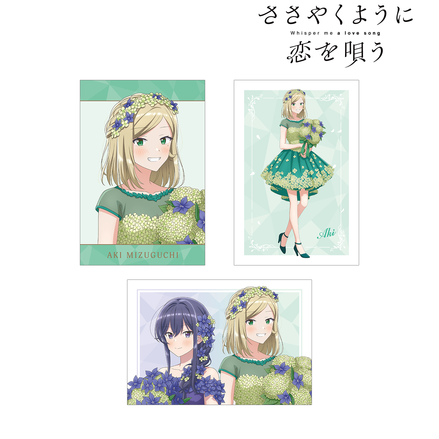 ささやくように恋を唄う_描き下ろし 花びらドレスver. ポスト