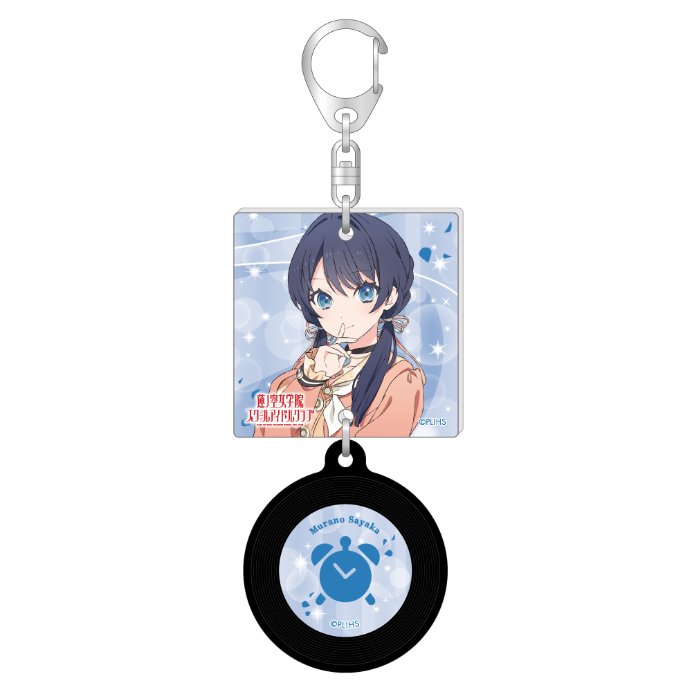 ラブライブ!蓮ノ空女学院スクールアイドルクラブ_描き下ろしジャケット風レコードキーホルダー/村野 さやか