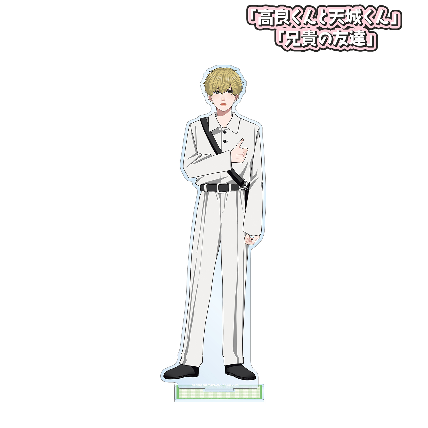 金本さん　兄貴グッズ 高良くんと天城くん 兄貴の友達_はなげのまい先生 描き下ろし 山崎聡