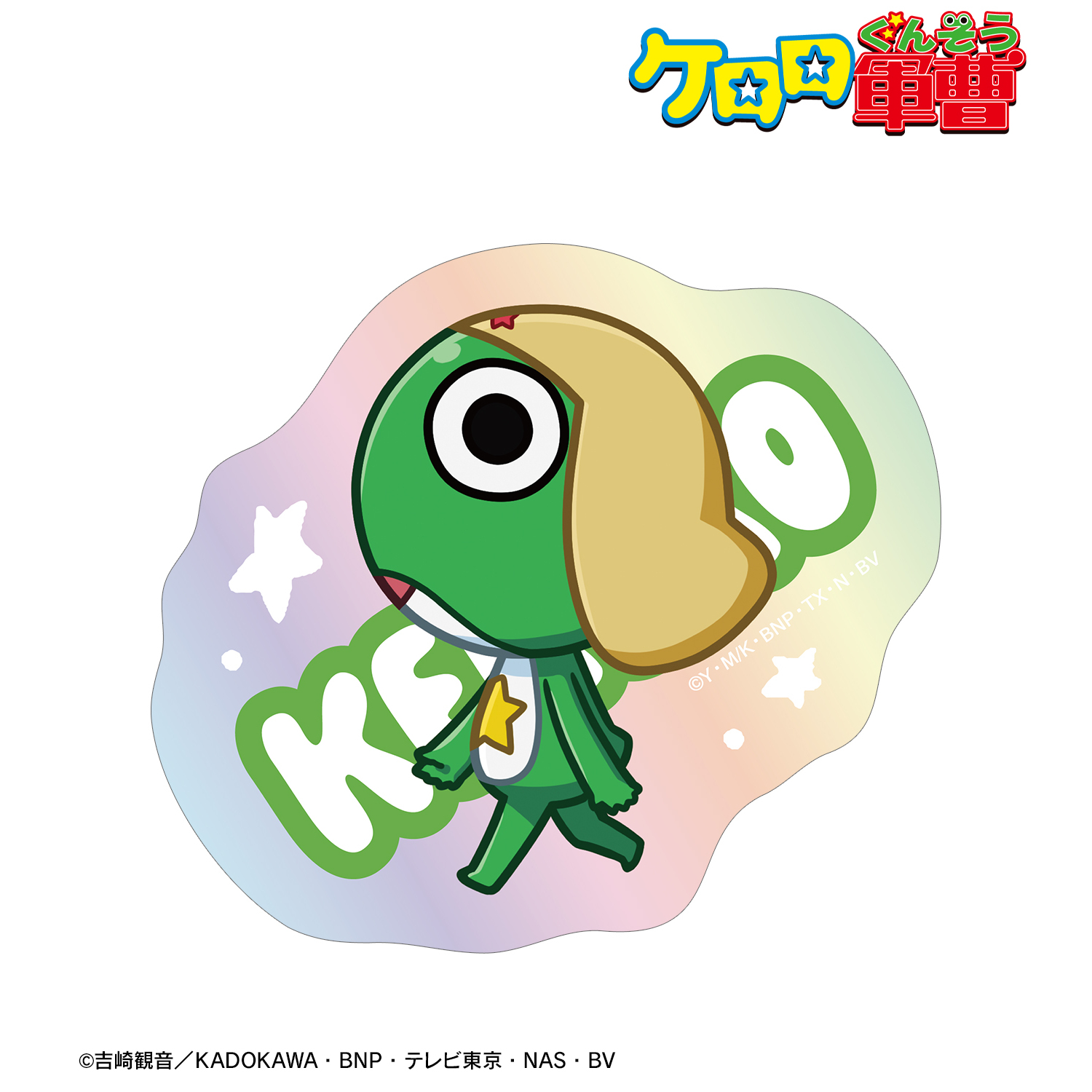 ケロロ軍曹_ケロロ ちびとこ オーロラダイカットステッカー