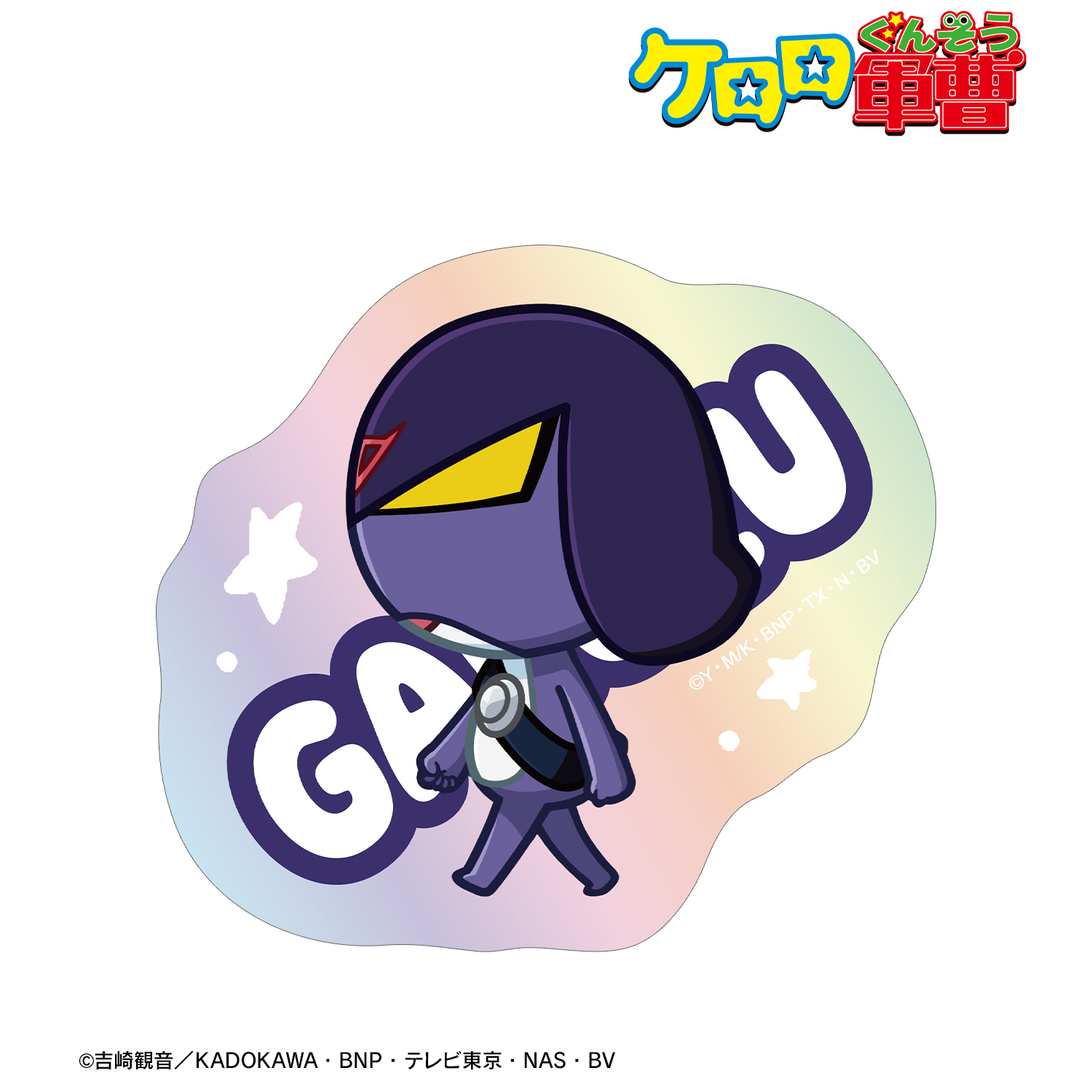 ケロロ軍曹_ガルル ちびとこ オーロラダイカットステッカー