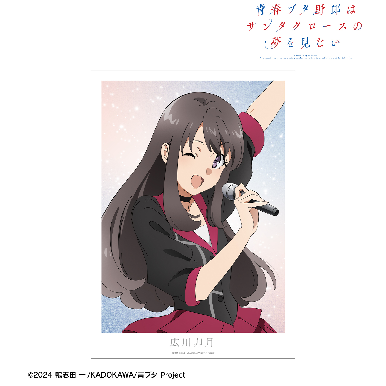 青春ブタ野郎はサンタクロースの夢を見ない_広川卯月 A3マット加工ポスター