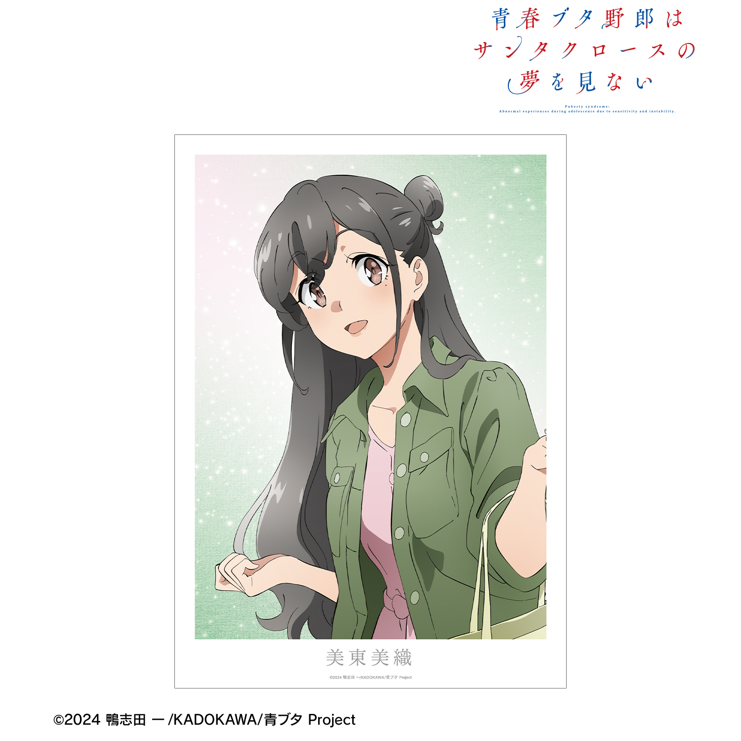 青春ブタ野郎　美東美織　非売品ポスター&ステッカー Amazon.co.jp: 青春ブタ野郎 美東美織 ポスター&ステッカー : ホビー