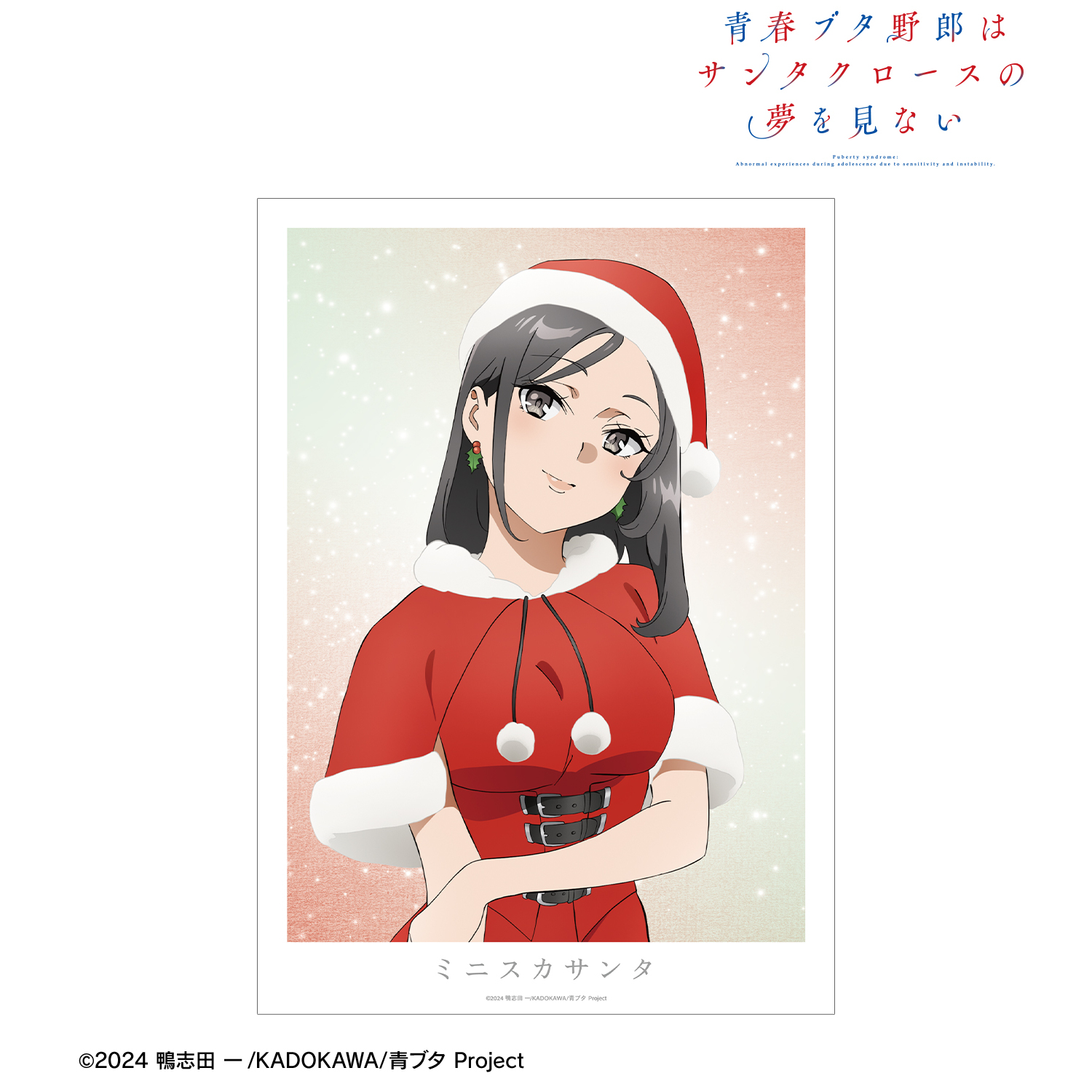 青春ブタ野郎はサンタクロースの夢を見ない_ミニスカサンタ A3マット加工ポスター