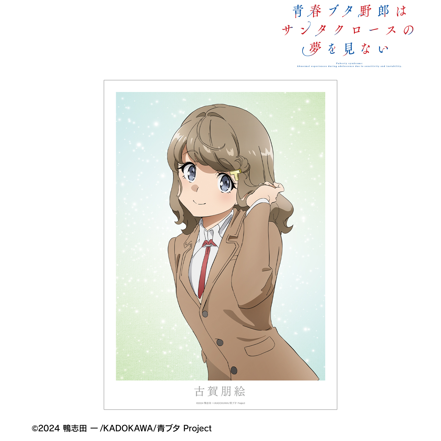 珠*米様 古賀朋絵　青ブタ　シークレット　バスタオル　3835 ウマ娘 青春ブタ野郎はサンタクロースの夢を見ない_古賀朋絵 A3マット