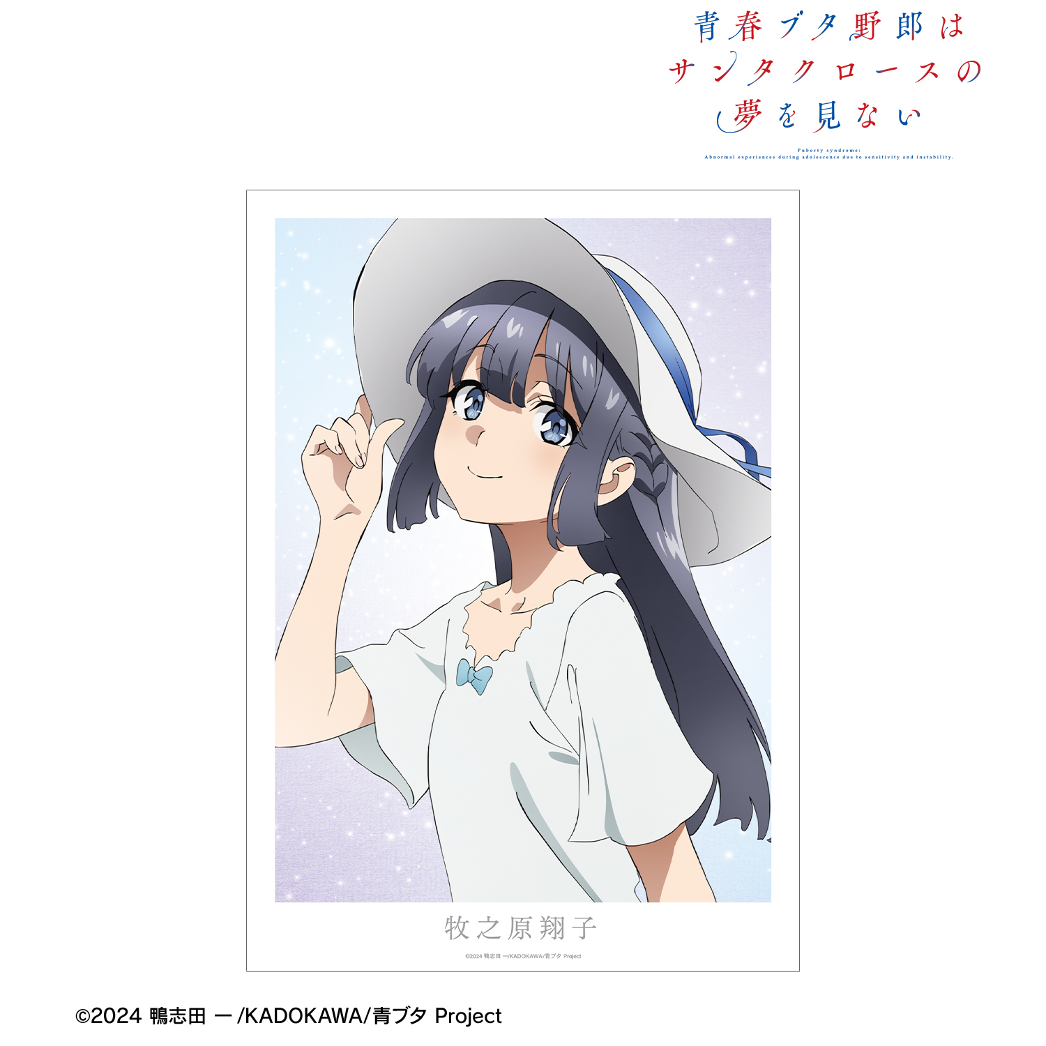 青春ブタ野郎 ポスター 非売品 青春ブタ野郎はサンタクロースの夢を見ない_牧之原翔子 A3マット