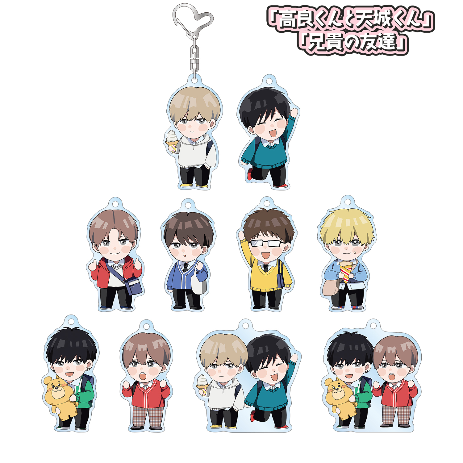 兄貴の友達　はなげのまい　アクリルキーホルダー 高良くんと天城くん 兄貴の友達_はなげのまい先生 描き下ろし