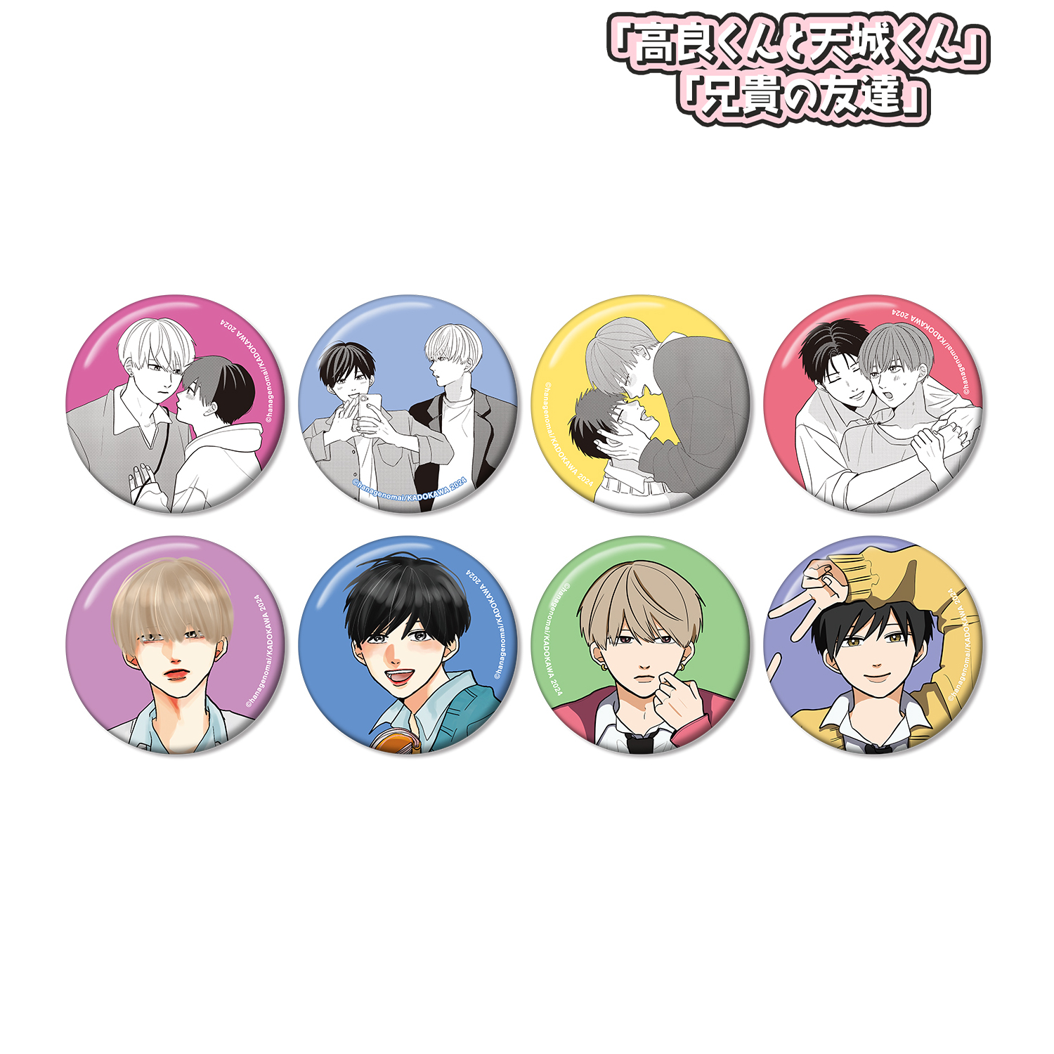 高良くんと天城くん 兄貴の友達_トレーディング缶バッジ(単位/コンプリートBOX)【BOX/8パック入り】