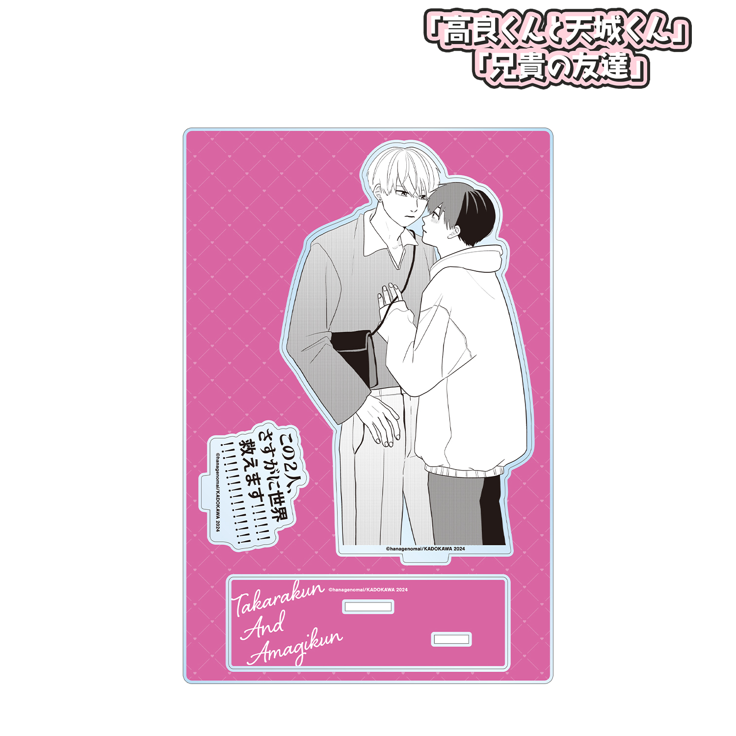 高良くんと天城くん 兄貴の友達_高良くんと天城くん 4巻表紙イラスト パーツ付きBIGアクリルスタンド