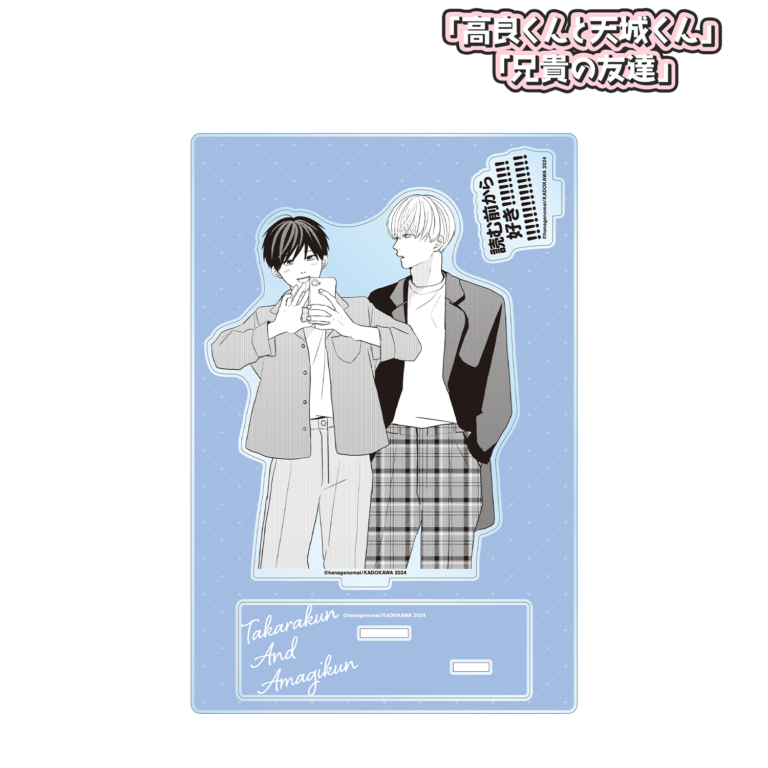 高良くんと天城くん 兄貴の友達_高良くんと天城くん 5巻表紙イラスト パーツ付きBIGアクリルスタンド