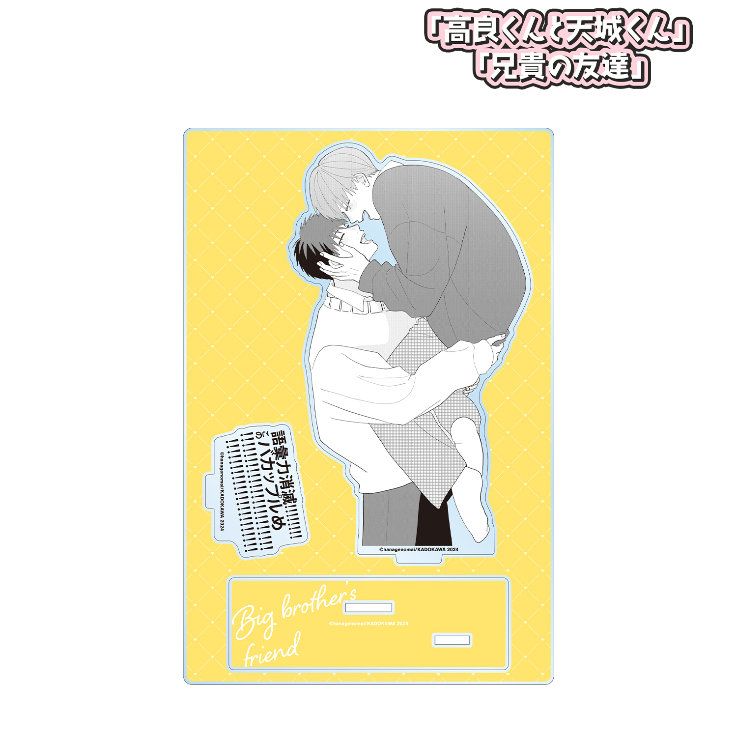 高良くんと天城くん 兄貴の友達_兄貴の友達 3巻表紙イラスト パーツ付きBIGアクリルスタンド