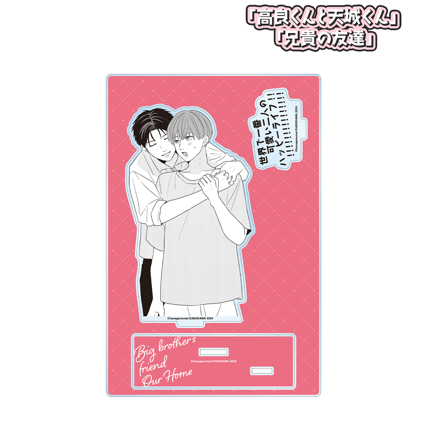 高良くんと天城くん 兄貴の友達_兄貴の友達 僕らのおうち 表紙イラスト パーツ付きBIGアクリルスタンド