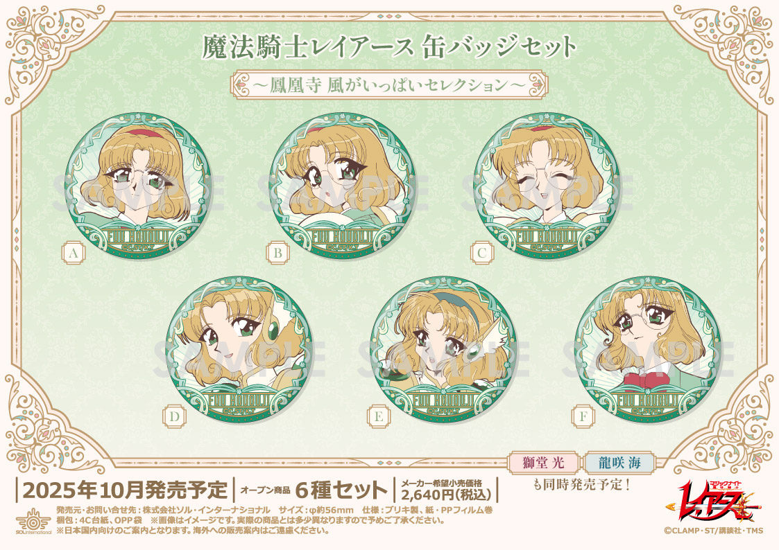 魔法騎士レイアース_缶バッジセット -鳳凰寺風がいっぱいセレクション-