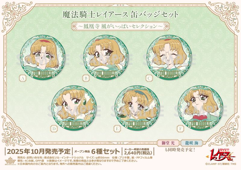 魔法騎士レイアース_缶バッジセット -鳳凰寺風がいっぱいセレクション