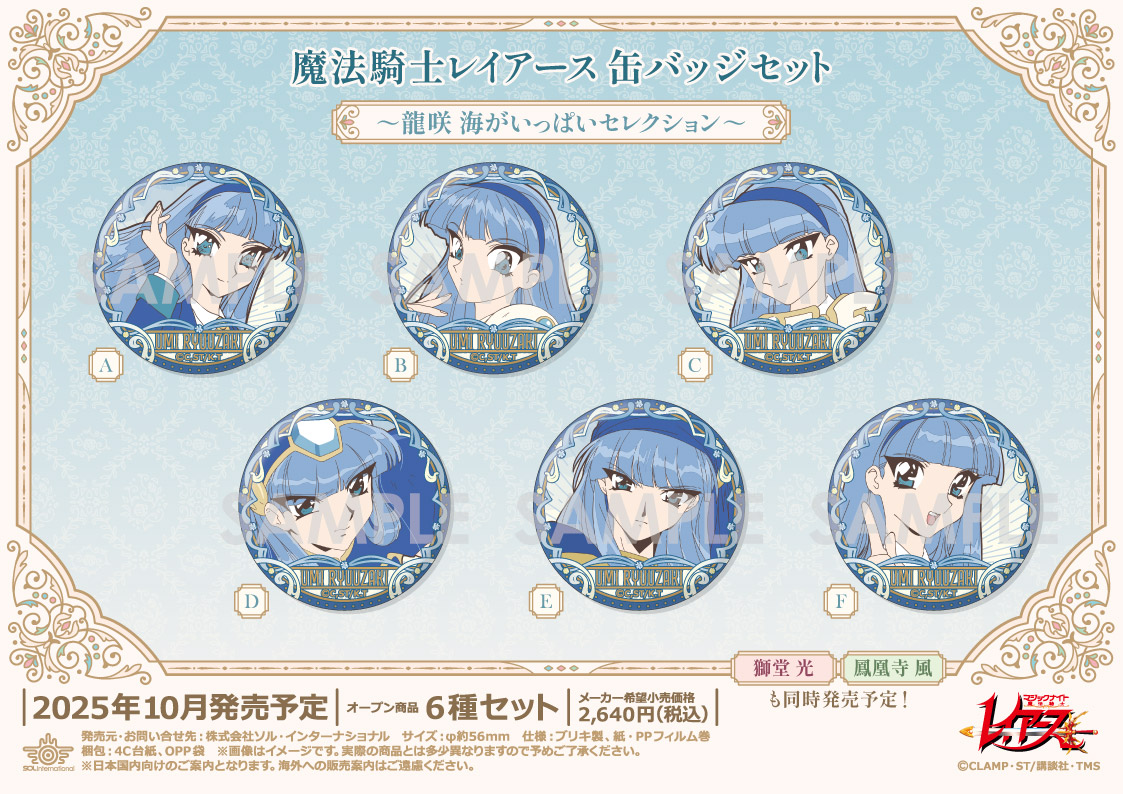 魔法騎士レイアース_缶バッジセット -龍咲海がいっぱいセレクション-
